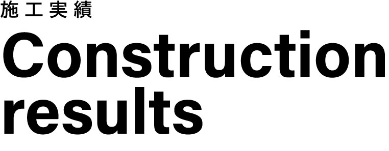 施工実績