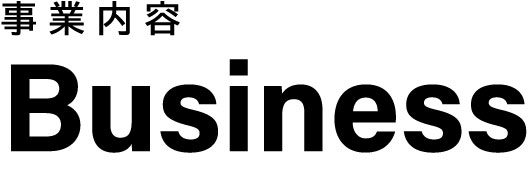 事業内容