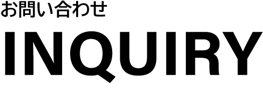 問い合わせ