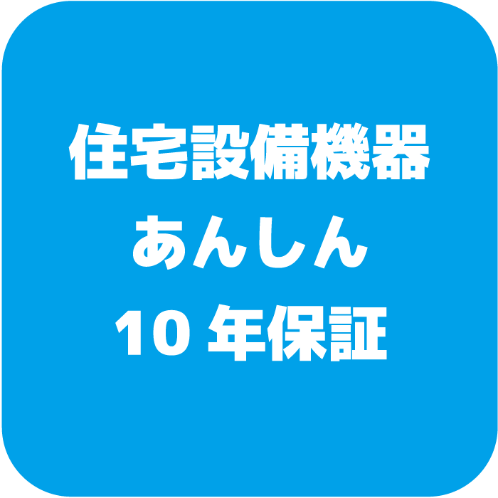 住宅設備機器 あんしん10年保証