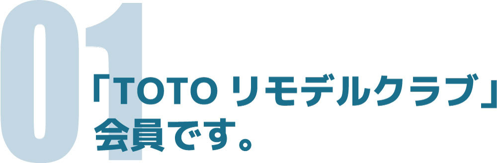 TOTOリモデルクラブ会員