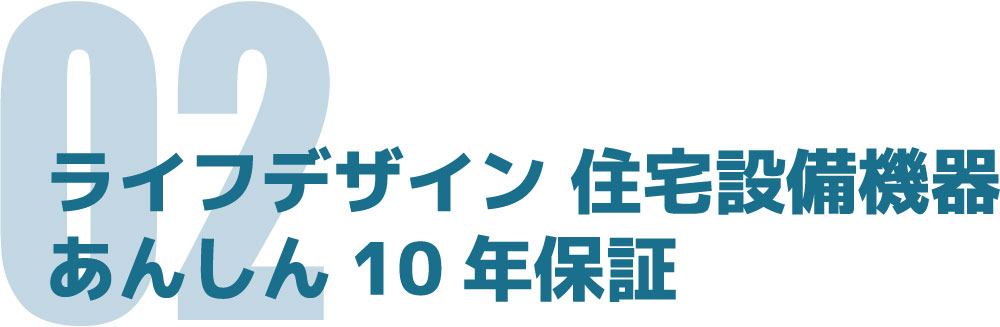 あんしん10年保証